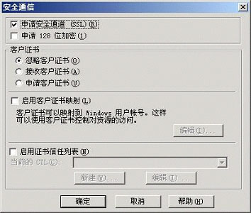 点击"安全通信"中的"编辑"按钮