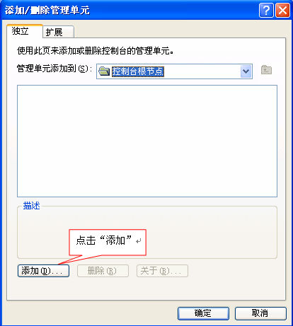 添加删除管理单元