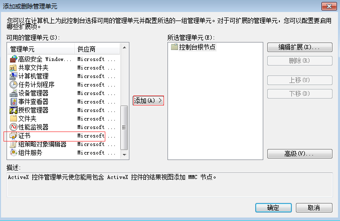 添加删除管理单元  2